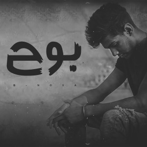Dengarkan Bouh lagu dari Bassam B-Nova dengan lirik