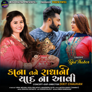 收听Tejal Thakor的Kana Tane Radha Ni Yad Na Avi歌词歌曲