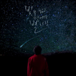 Dengarkan lagu 像失去光芒掉落的星星一样 nyanyian G.One dengan lirik