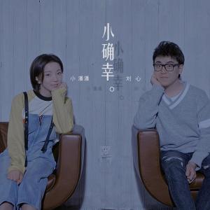 收聽小潘潘（潘柚彤）的小確幸 (伴奏)歌詞歌曲