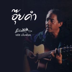 Listen to อุ๊ยคำ song with lyrics from จรัล มโนเพ็ชร