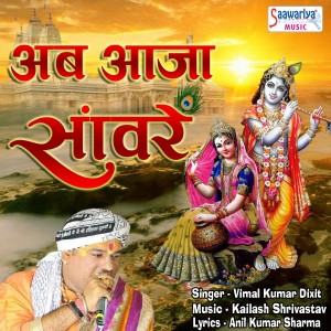 Listen to Ab Aaja Sanware song with lyrics from Vimal Kumar Dixit