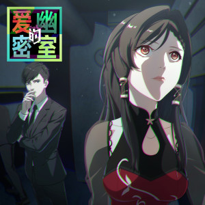 Listen to 幽境 (《爱幽的密室》动画片头曲) song with lyrics from 吴烦
