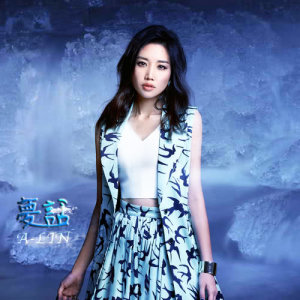 收聽A-Lin的夢話歌詞歌曲