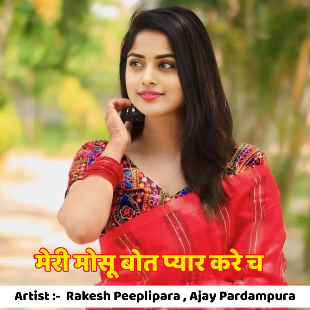 मेरी मोसू बोत प्यार करे च
