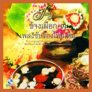 อัลบัม เพลงขับร้องไทยเดิม ช้างเผือก, Vol. 3 ศิลปิน อ.เสรี หวังในธรรม