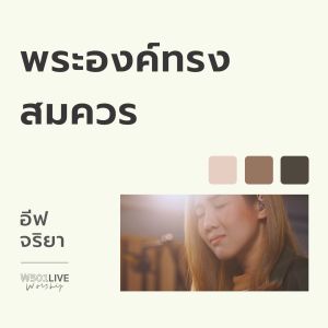 Eve Jariya的專輯พระองค์ทรงสมควร (W501 Live Worship 2022)