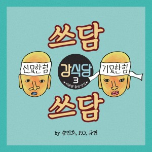 Listen to 강식당3 - 쓰담쓰담 song with lyrics from MINO