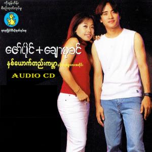 ดาวน์โหลดและฟังเพลง 2 yout htae kabar (feat. Chaw Su Khin) พร้อมเนื้อเพลงจาก Zaw Paing