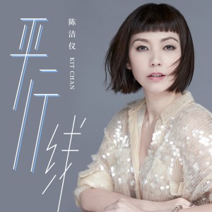 Album 平行线 from Kit Chan (陈洁仪)