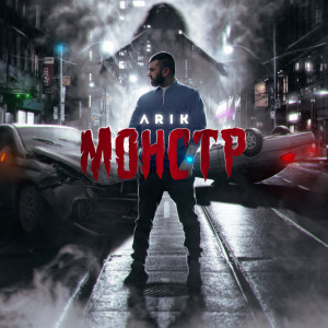 Listen to Монстр song with lyrics from Arik