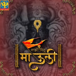 Album Majhi Vithu Mauli from Abhishek Telang