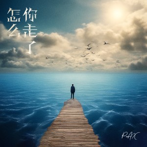 怎么你走了 dari PAX