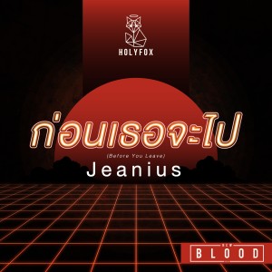 收聽Jeanius的ก่อนเธอจะไป (Instrumental)歌詞歌曲