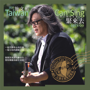 施文彬的专辑緊來去~ 台灣音樂地理雜誌雙CD