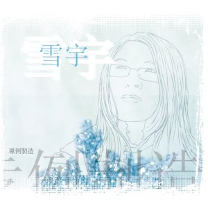 Album Zhuan Li Zhi Zao from 雪宇