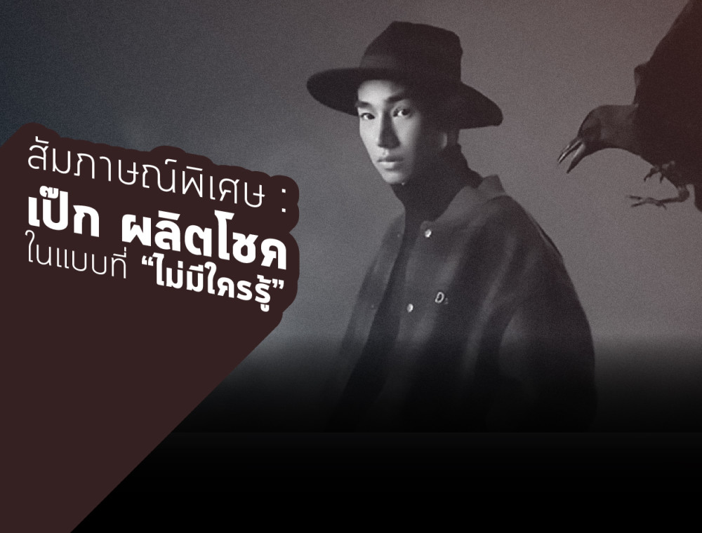 เป๊ก ผลิตโชค ในแบบที่ “ไม่มีใครรู้”
