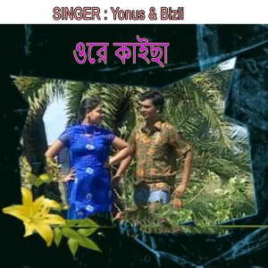 Listen to ওরে কাইছা song with lyrics from Yonus