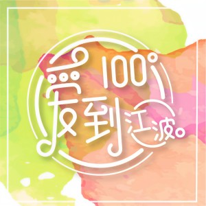 收聽江波的對不起 我又在想你歌詞歌曲