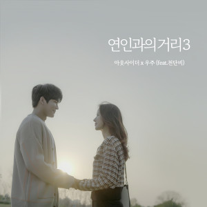 收听Outsider的연인과의 거리3 (Feat. 천단비)歌词歌曲