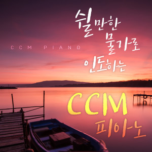 Album CCM piano for relaxation from 안미향