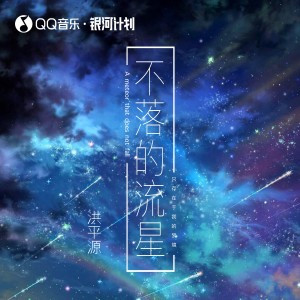 Listen to 不落的流星 song with lyrics from 洪平源