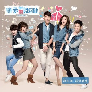 Listen to 逆流愛情 (戀愛鄰距離電視主題曲) song with lyrics from 颜志琳