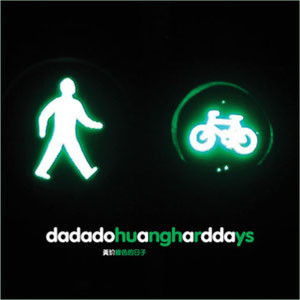 收聽黃玠的Dadadalada歌詞歌曲