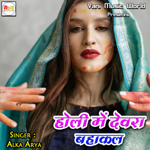 Listen to Holi Me Devra Bahakal song with lyrics from Alka Arya