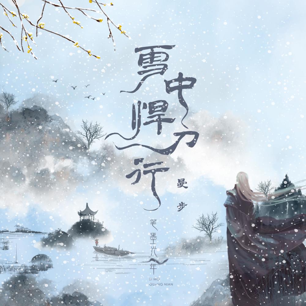 雪中悍刀行