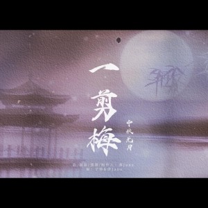 Album 一剪梅·中秋无月 from 横颜君