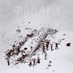 Listen to Фонари song with lyrics from Гансэлло