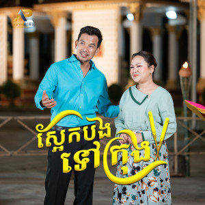 Listen to ស្អែកបងទៅក្រុង song with lyrics from ហេង ប៊ុនលាភ