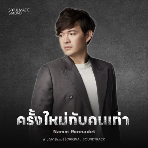 อัลบัม ครั้งใหม่กับคนเก่า (Original Soundtrack From "สาวใช้ดิลิเวอรี่") ศิลปิน Namm Ronnadet