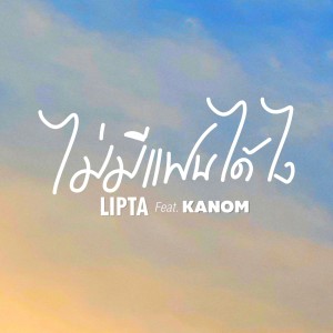 收听Lipta的ไม่มีแฟนได้ไง歌词歌曲