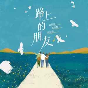 Listen to 路上的朋友 song with lyrics from 俞更寅