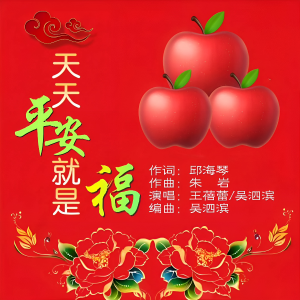 Album 天天平安就是福 from 邱海琴