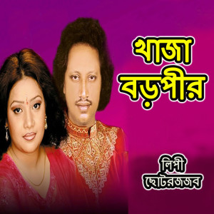 收听Lipe的Pakhi Tui Pakha Mele Ja歌词歌曲