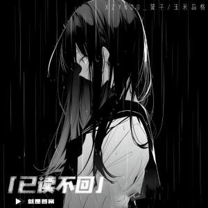 Listen to 已读不回 (就是答案) song with lyrics from 萱子
