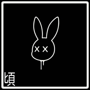 Listen to 頃 (Explicit) song with lyrics from Sitissy luvit