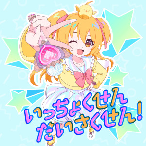 Pmarusama的專輯いっちょくせんだいさくせん！