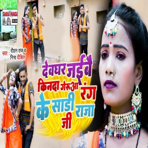 Album Devghar Jaibau Kinda Gerua Rang Saadi Raja Ji from Raushan Raj