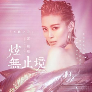 收听常思思的感恩歌词歌曲