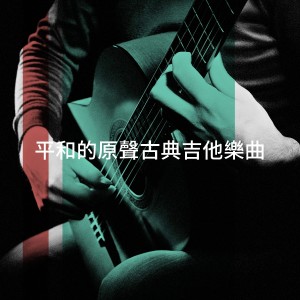 Album 平和的原声古典吉他乐曲 oleh Soft Guitar Music