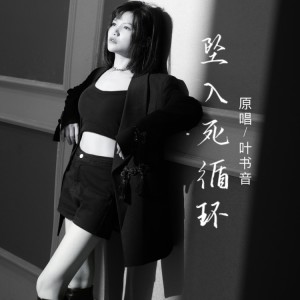 Listen to 坠入死循环 (伴奏) song with lyrics from 小啊遇