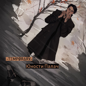 ดาวน์โหลดและฟังเพลง За стеклом พร้อมเนื้อเพลงจาก -TΞMPØRΔR¥-