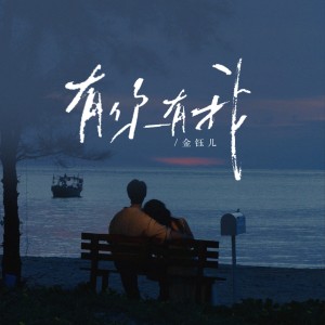Album 有你有我（国语版） from 金钰儿