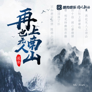 收聽慕寒的再也無人上南山 (伴奏)歌詞歌曲