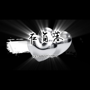 杉矶doublez的专辑在角落