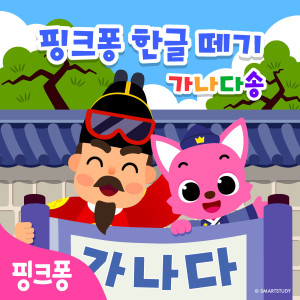 Listen to 가나다 말놀이 song with lyrics from 碰碰狐PINKFONG